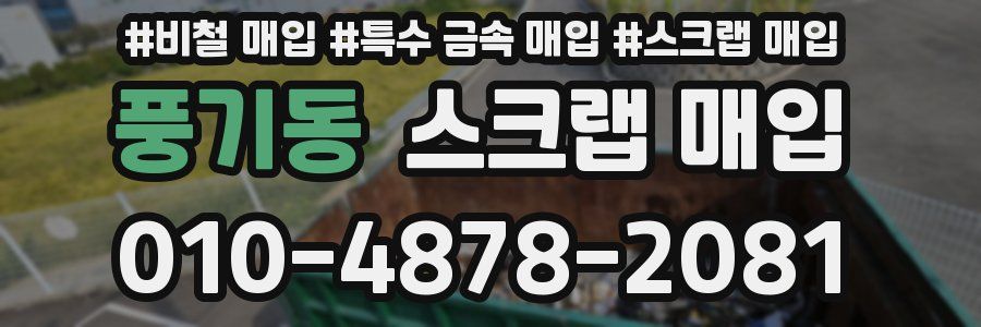 풍기동 스크랩 매입