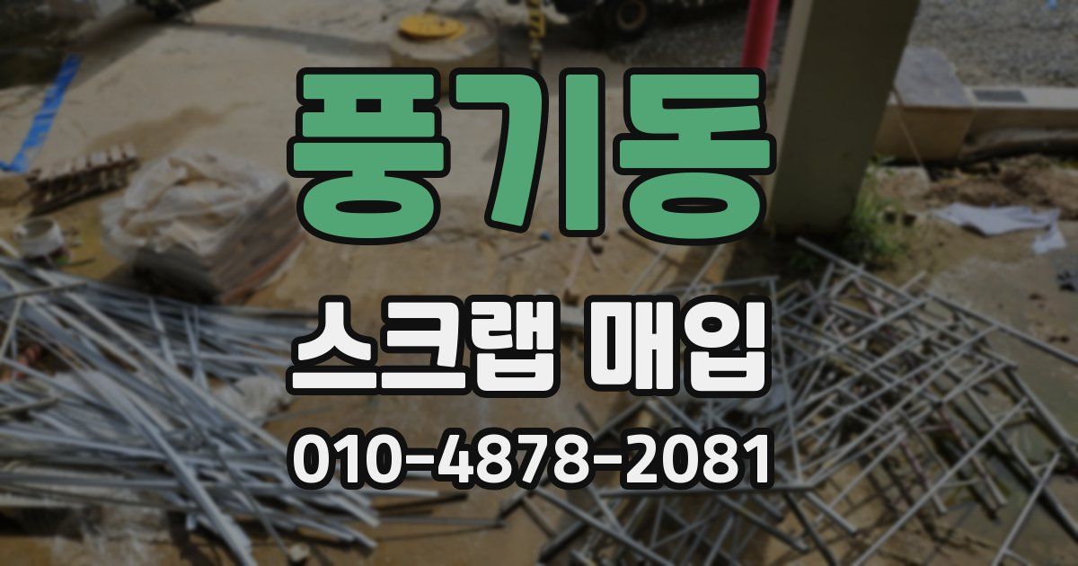 풍기동 스크랩 매입