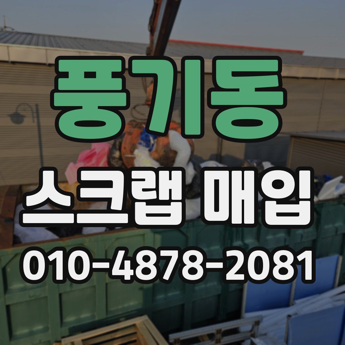 풍기동 스크랩 매입