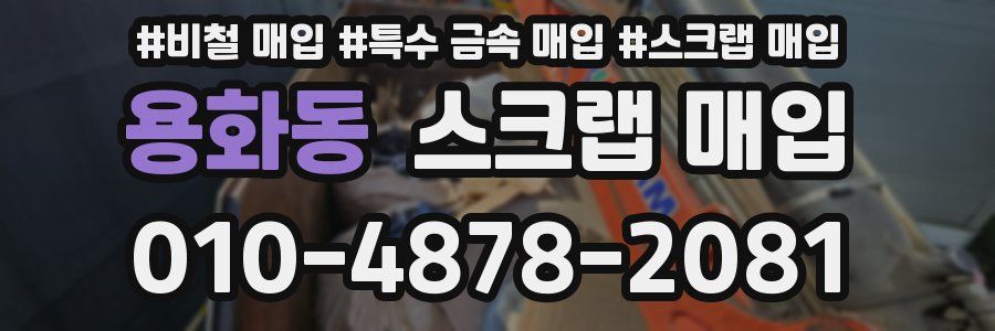 용화동 스크랩 매입