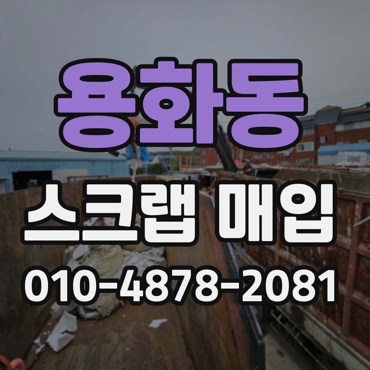 용화동 스크랩 매입