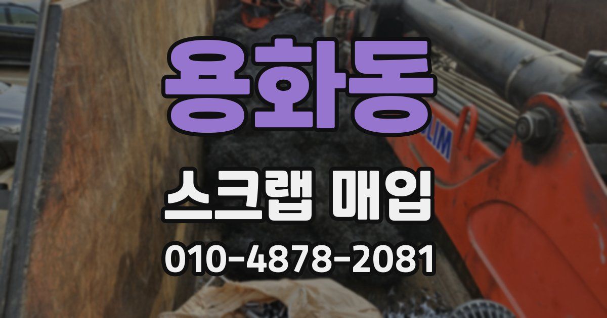 용화동 스크랩 매입