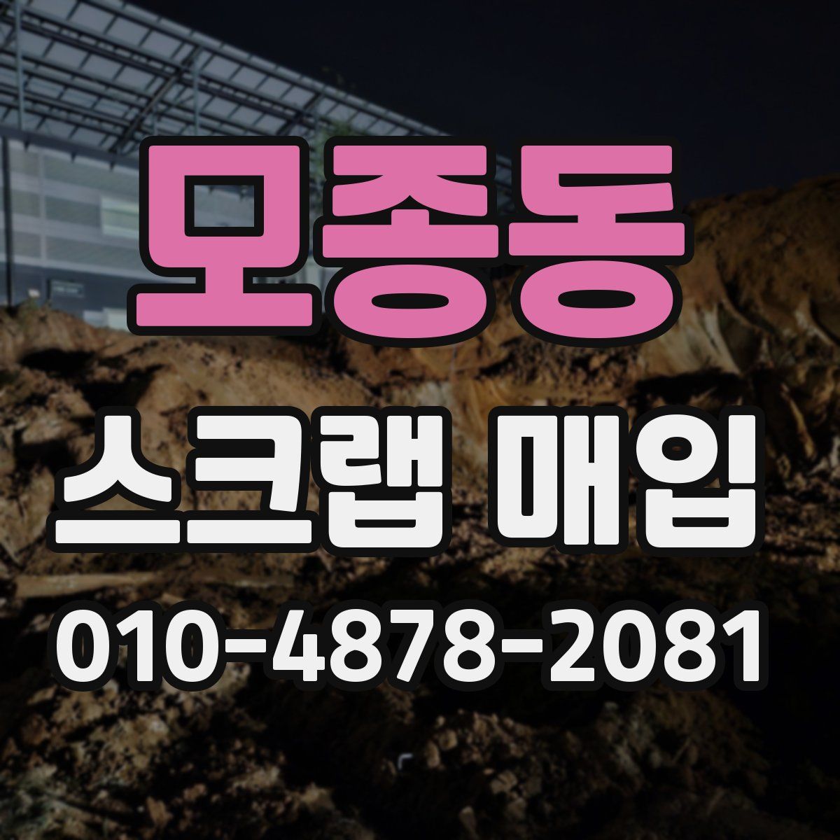 모종동 스크랩 매입