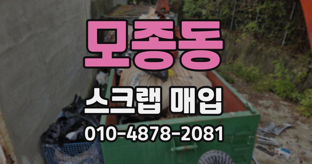 모종동 스크랩 매입