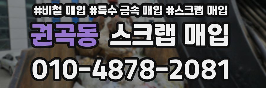 권곡동 스크랩 매입