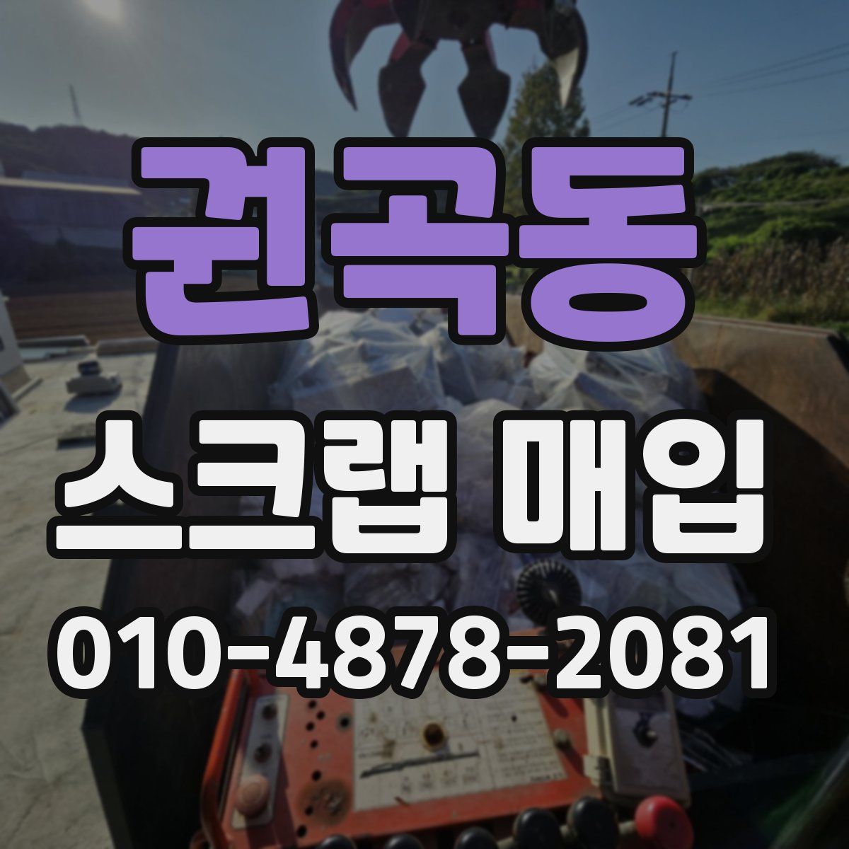 권곡동 스크랩 매입