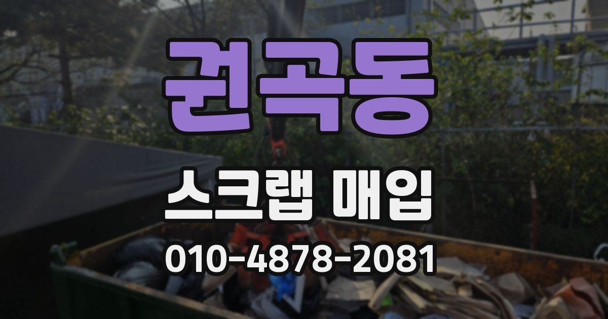 권곡동 스크랩 매입
