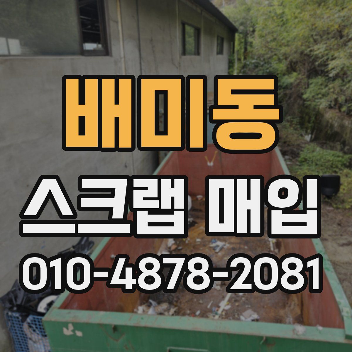 배미동 스크랩 매입