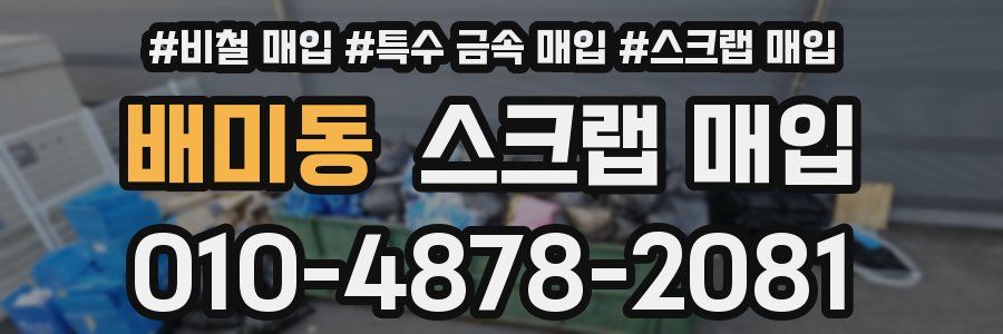 배미동 스크랩 매입