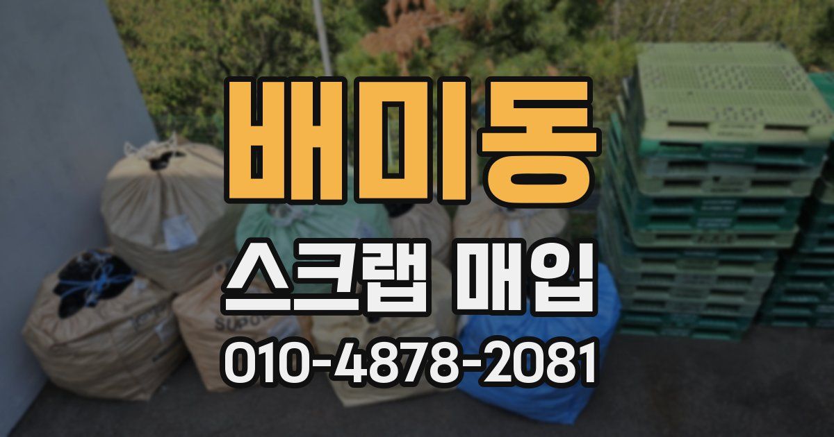 배미동 스크랩 매입
