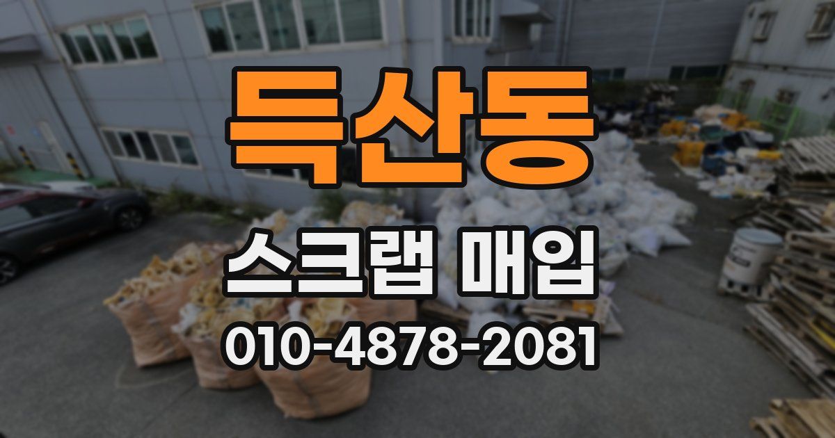득산동 스크랩 매입
