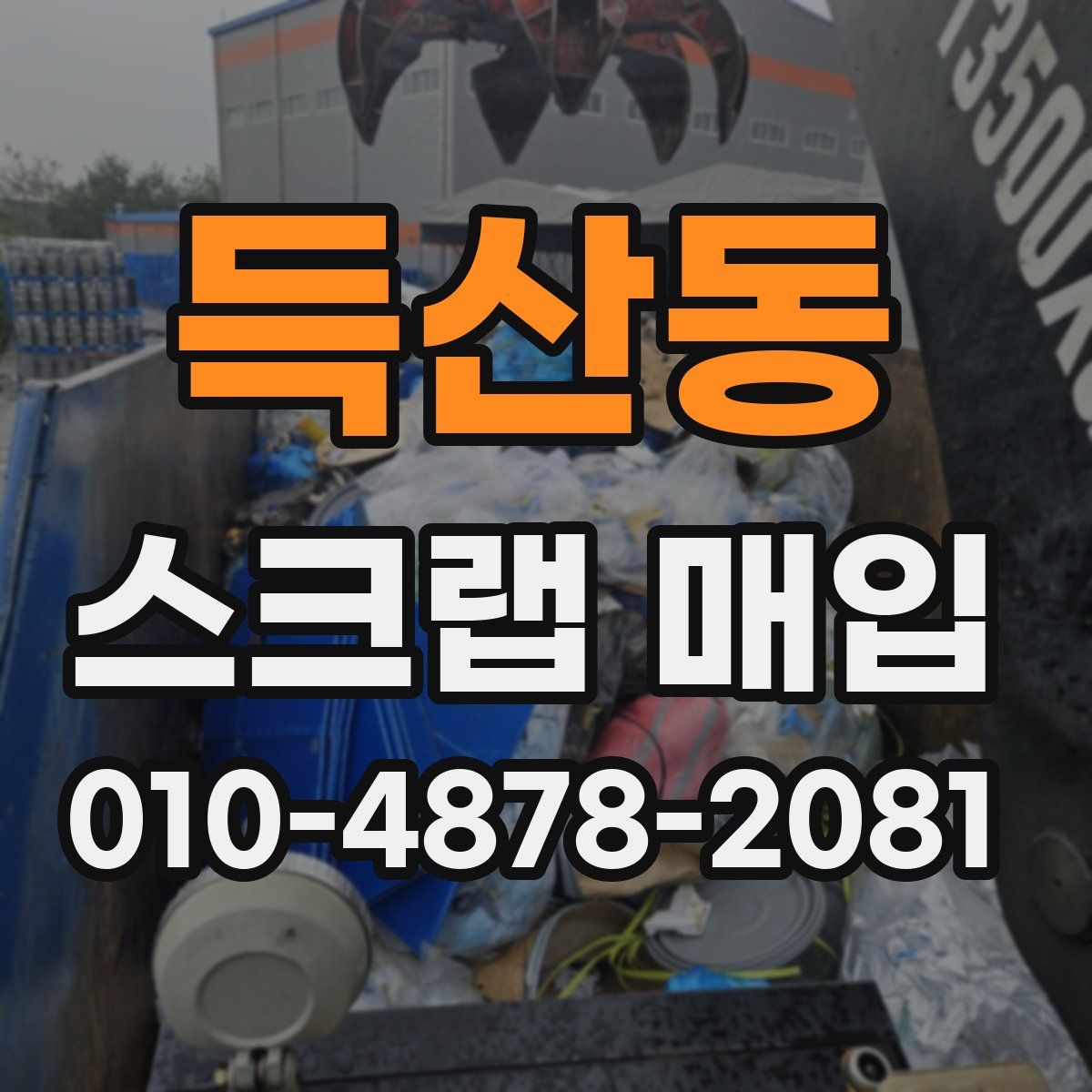 득산동 스크랩 매입