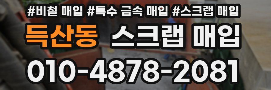 득산동 스크랩 매입