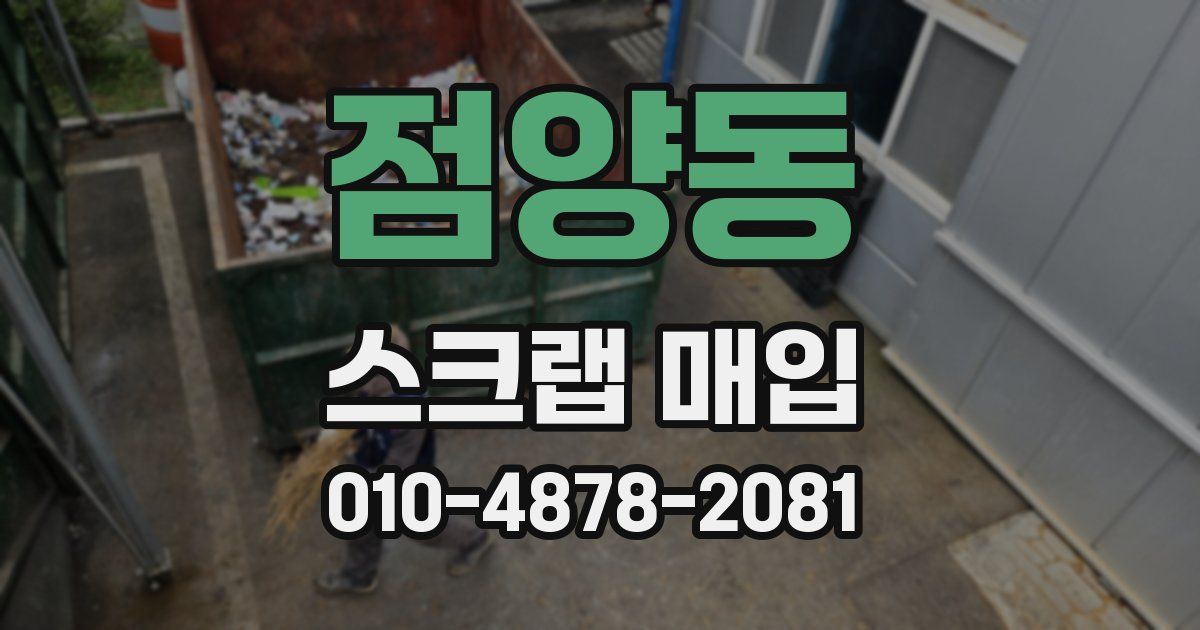 점양동 스크랩 매입