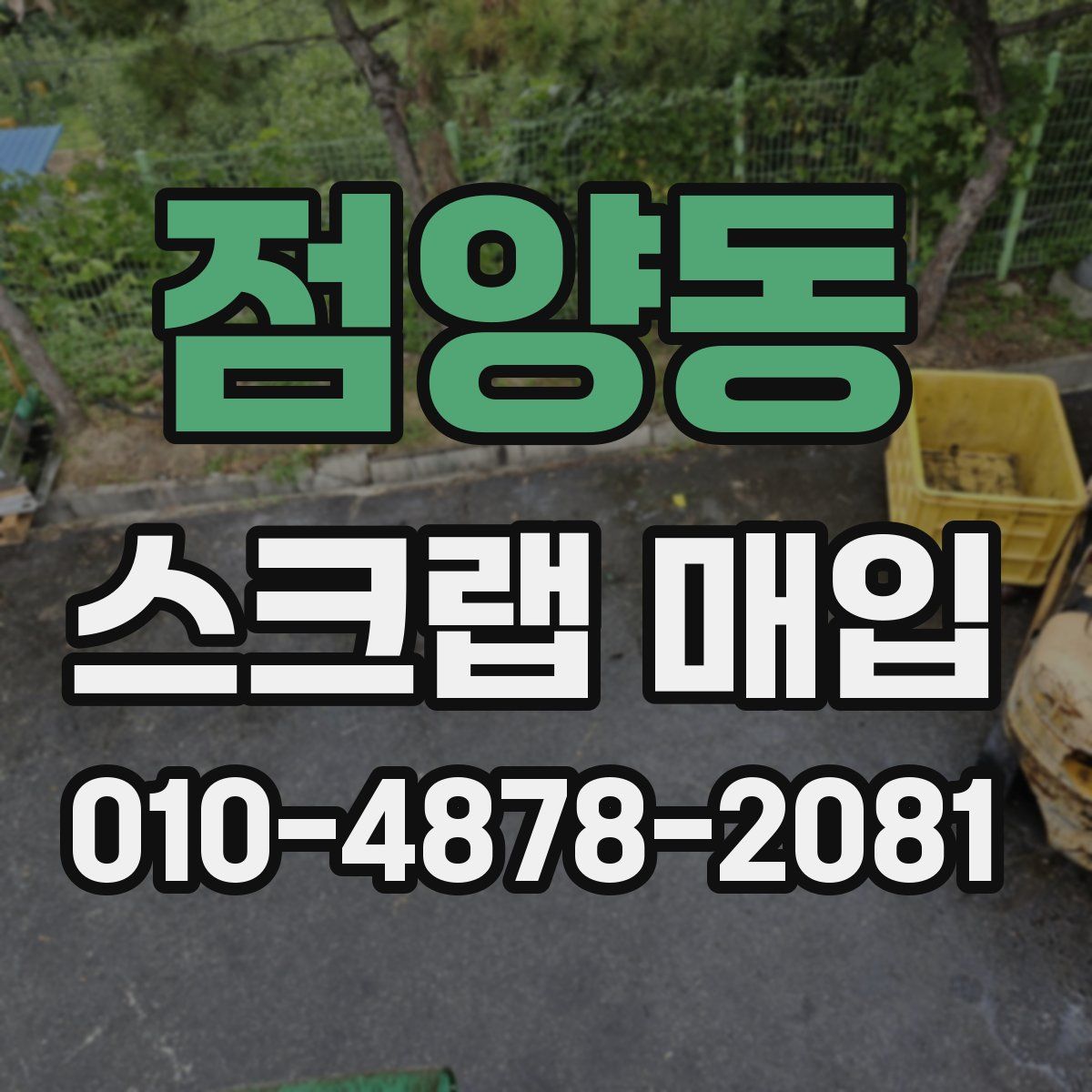 점양동 스크랩 매입