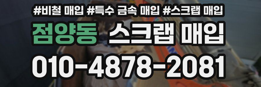 점양동 스크랩 매입