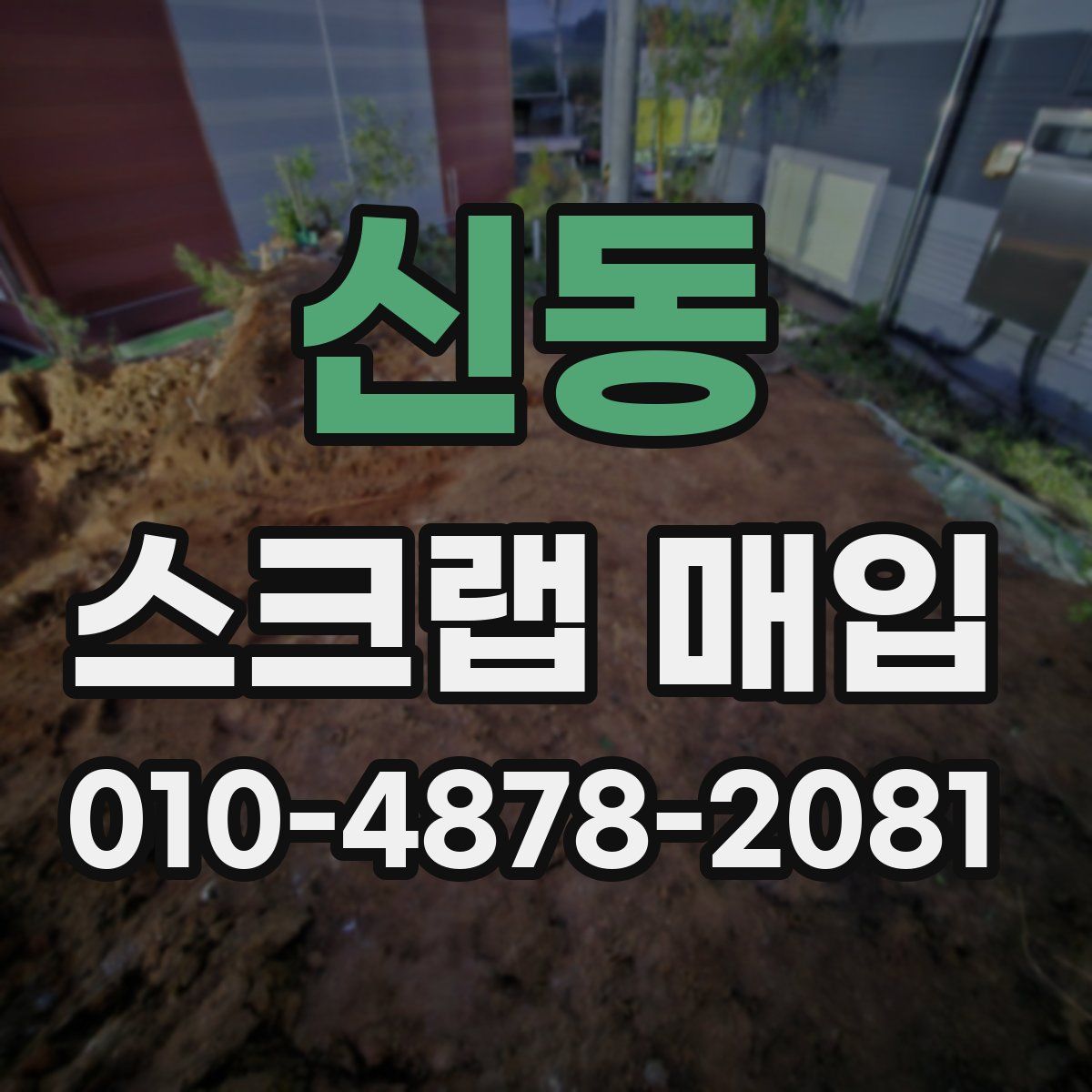 신동 스크랩 매입