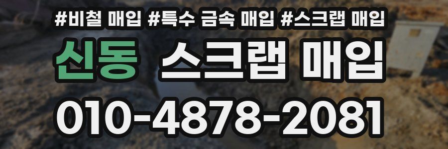 신동 스크랩 매입