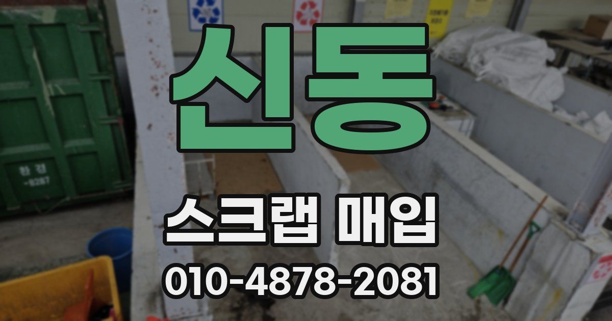 신동 스크랩 매입