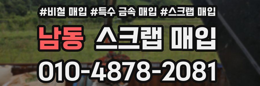 남동 스크랩 매입