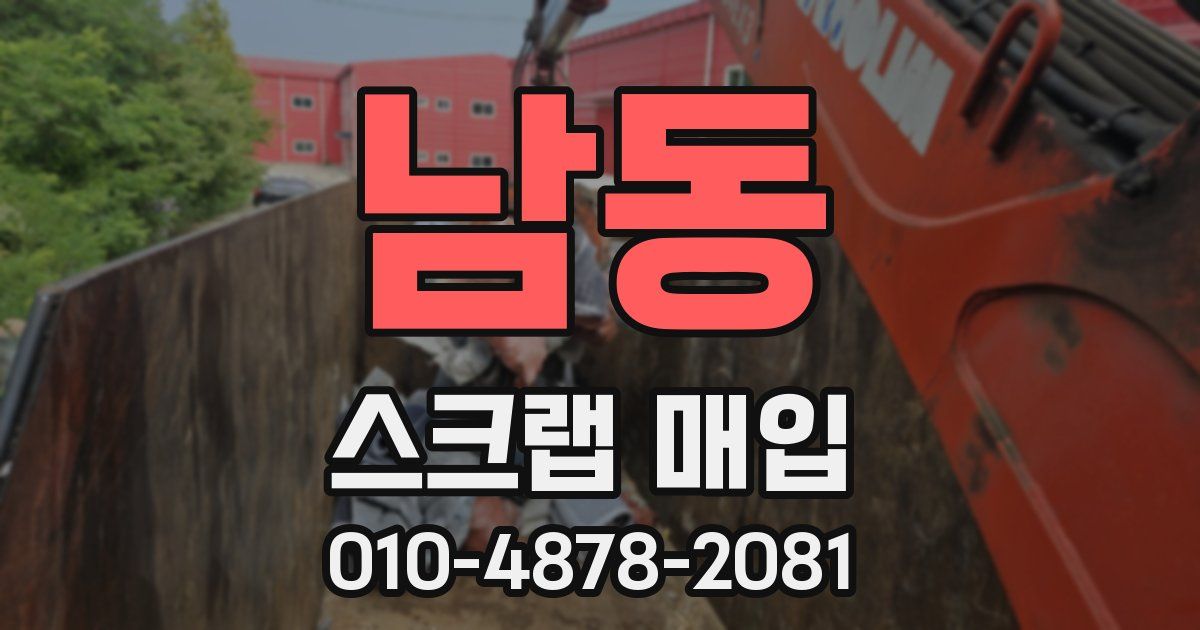 남동 스크랩 매입