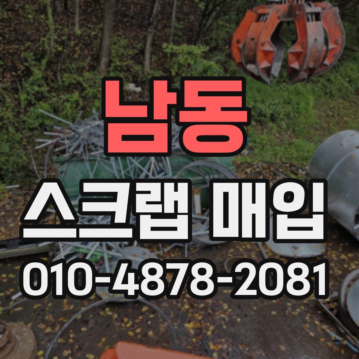 남동 스크랩 매입