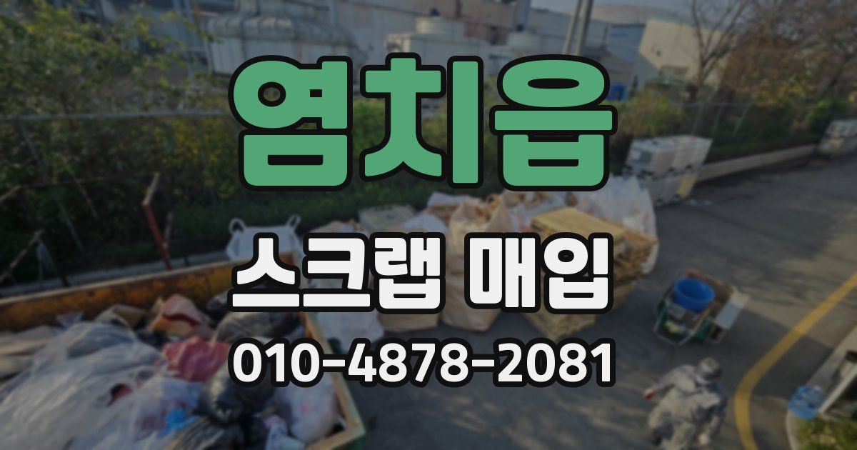 염치읍 스크랩 매입