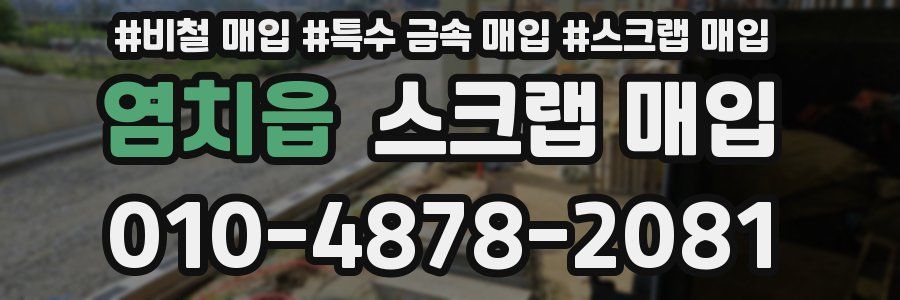 염치읍 스크랩 매입