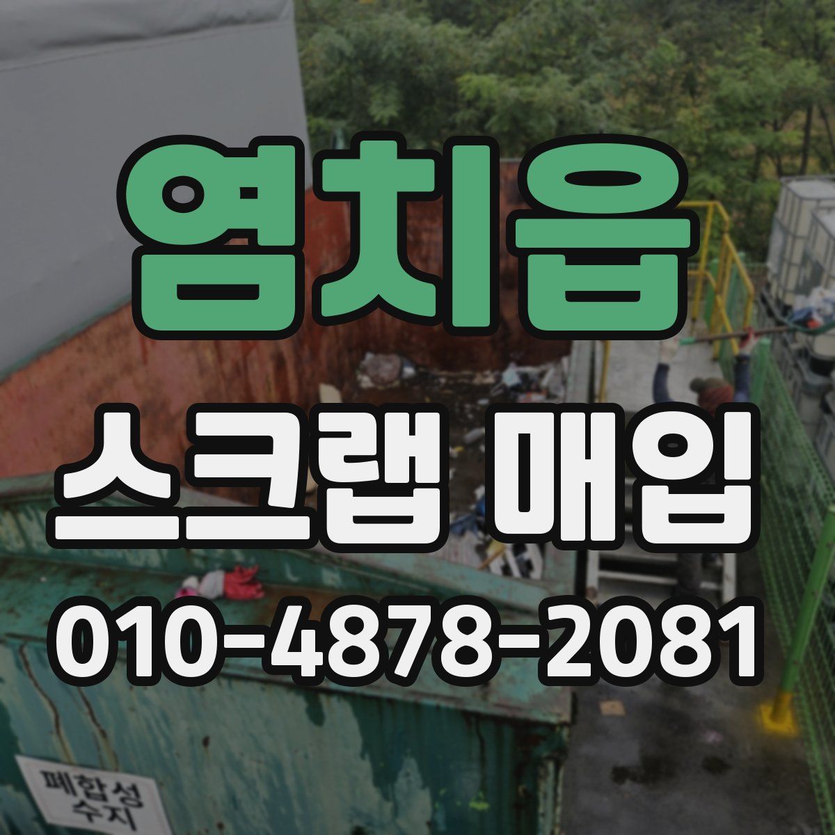 염치읍 스크랩 매입