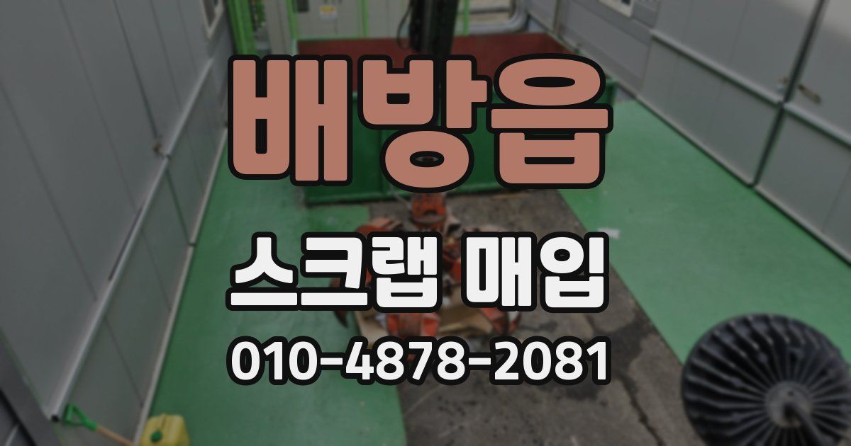 배방읍 스크랩 매입
