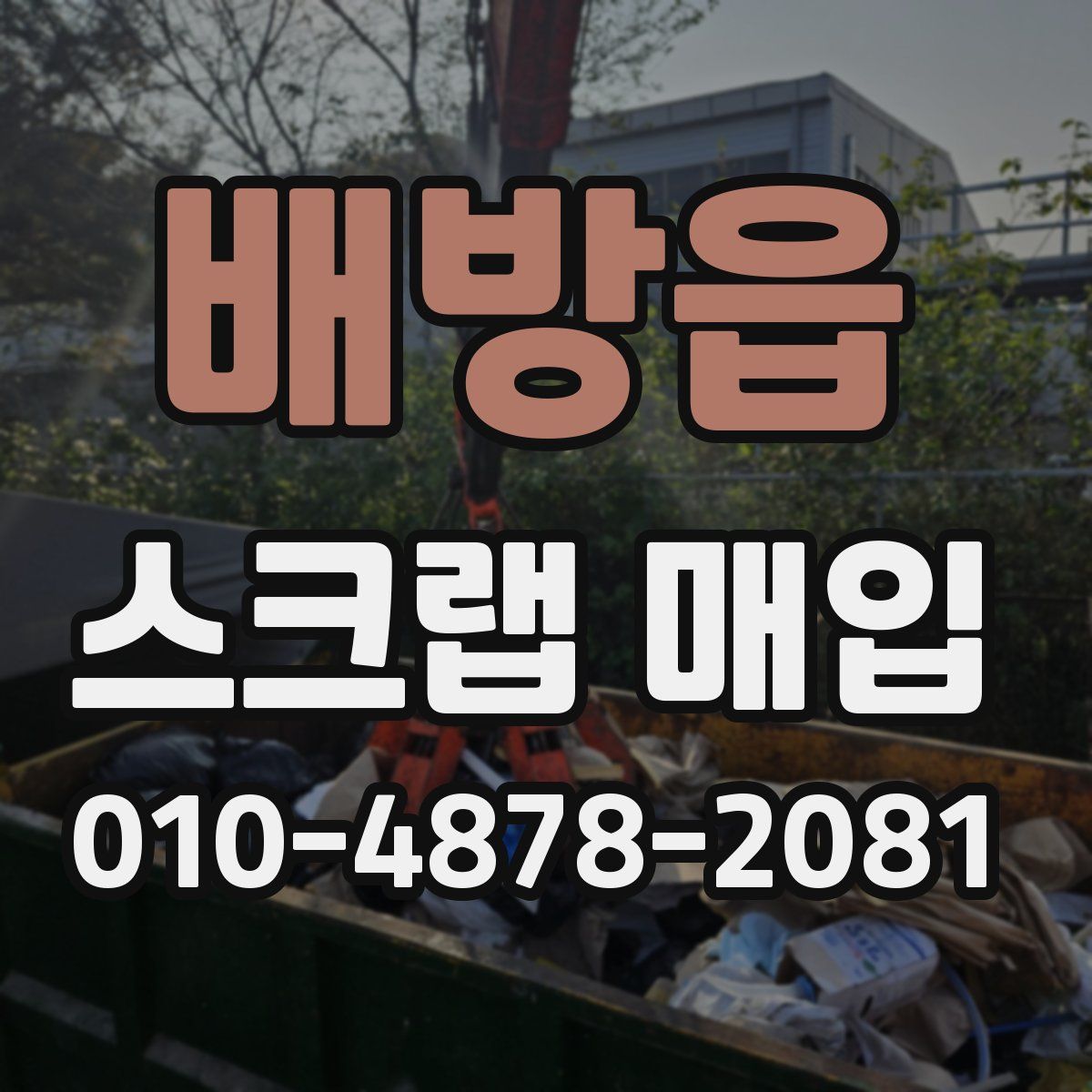 배방읍 스크랩 매입