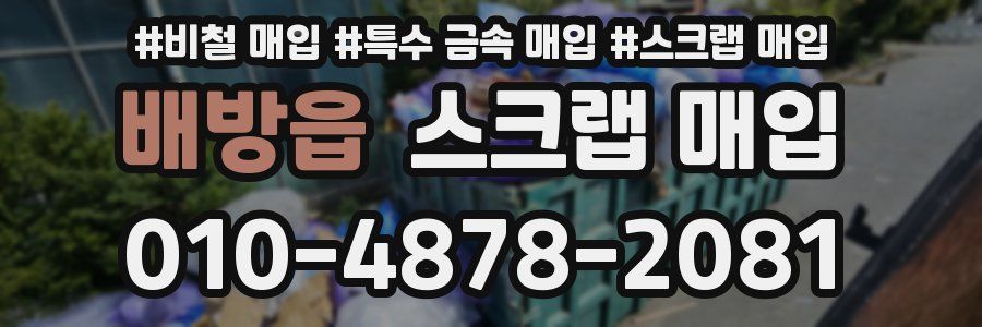 배방읍 스크랩 매입