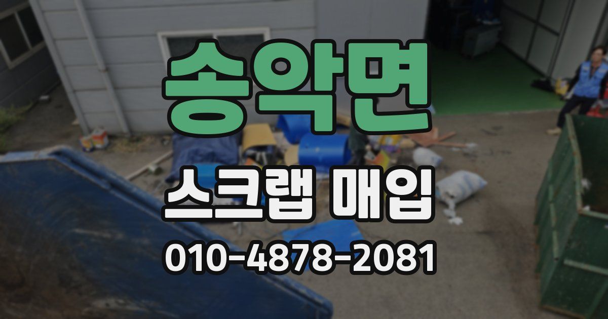 송악면 스크랩 매입