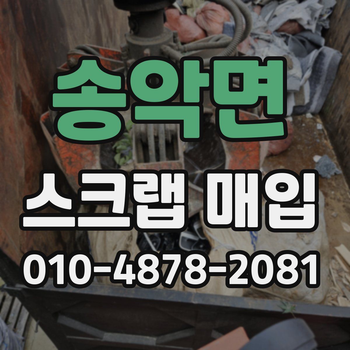 송악면 스크랩 매입