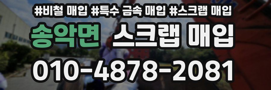 송악면 스크랩 매입