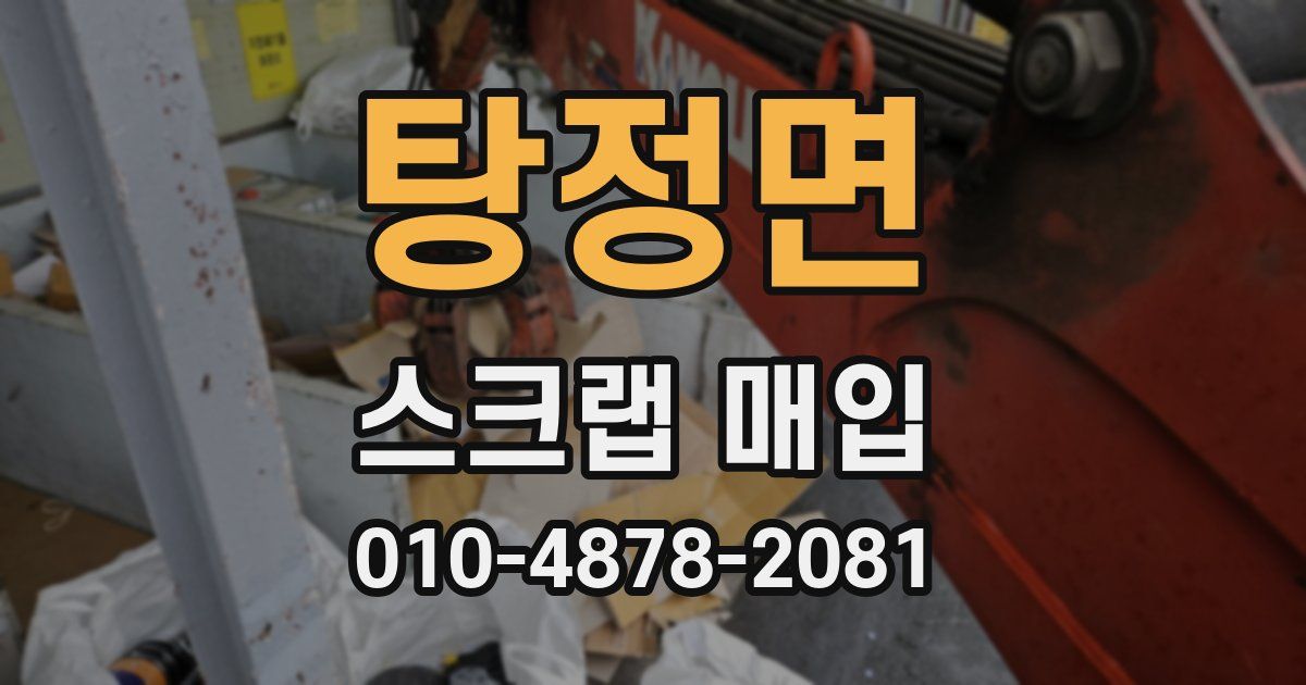 탕정면 스크랩 매입