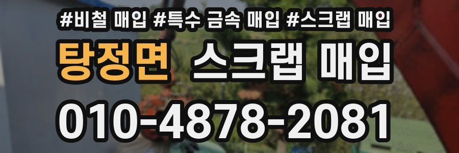 탕정면 스크랩 매입