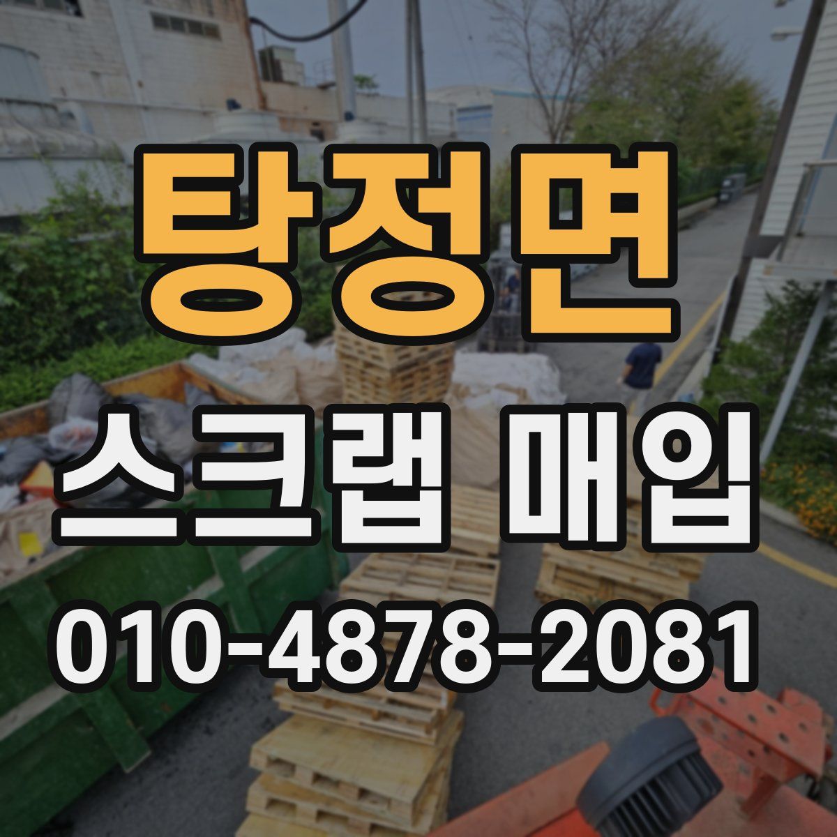 탕정면 스크랩 매입
