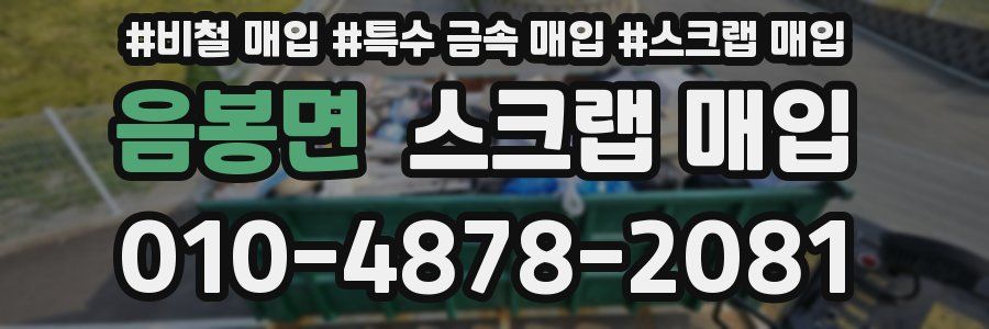 음봉면 스크랩 매입