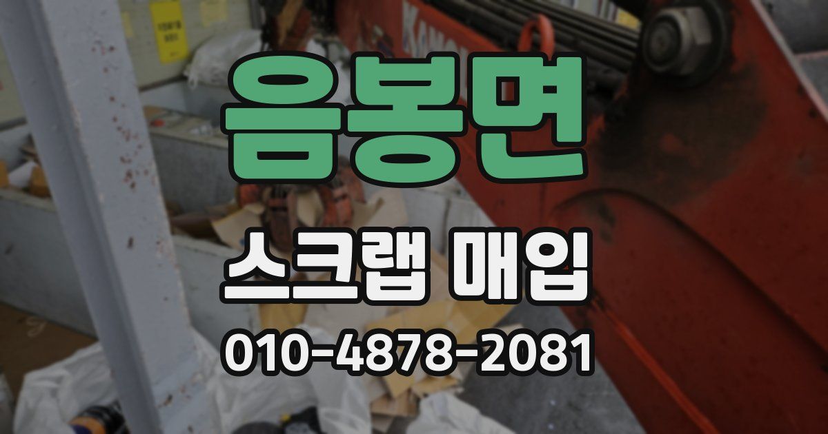 음봉면 스크랩 매입
