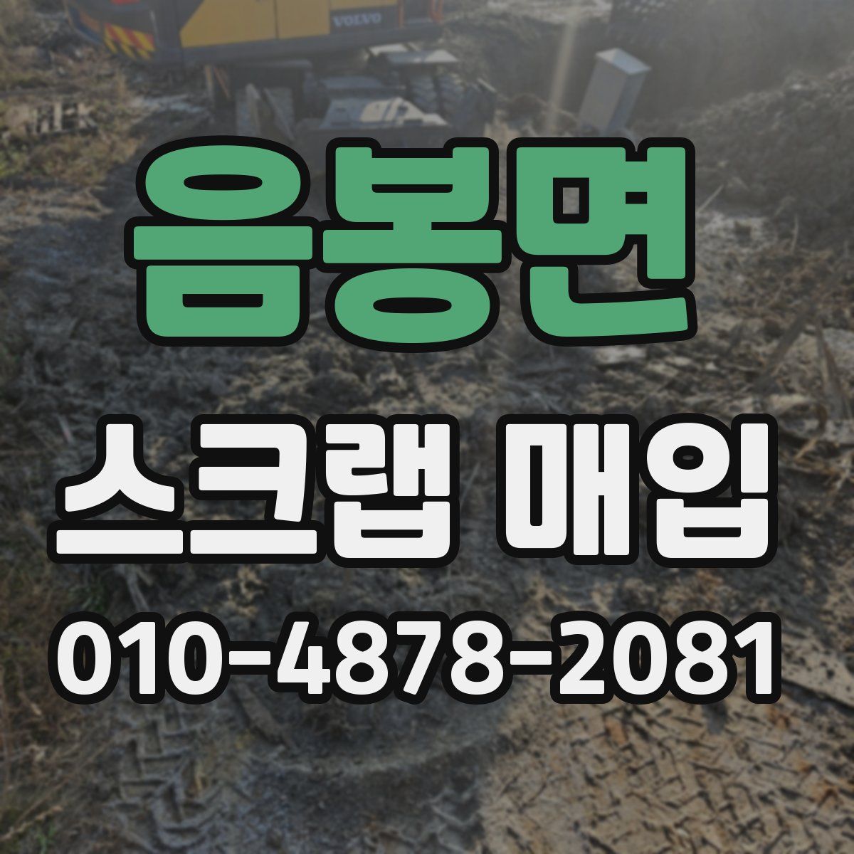 음봉면 스크랩 매입