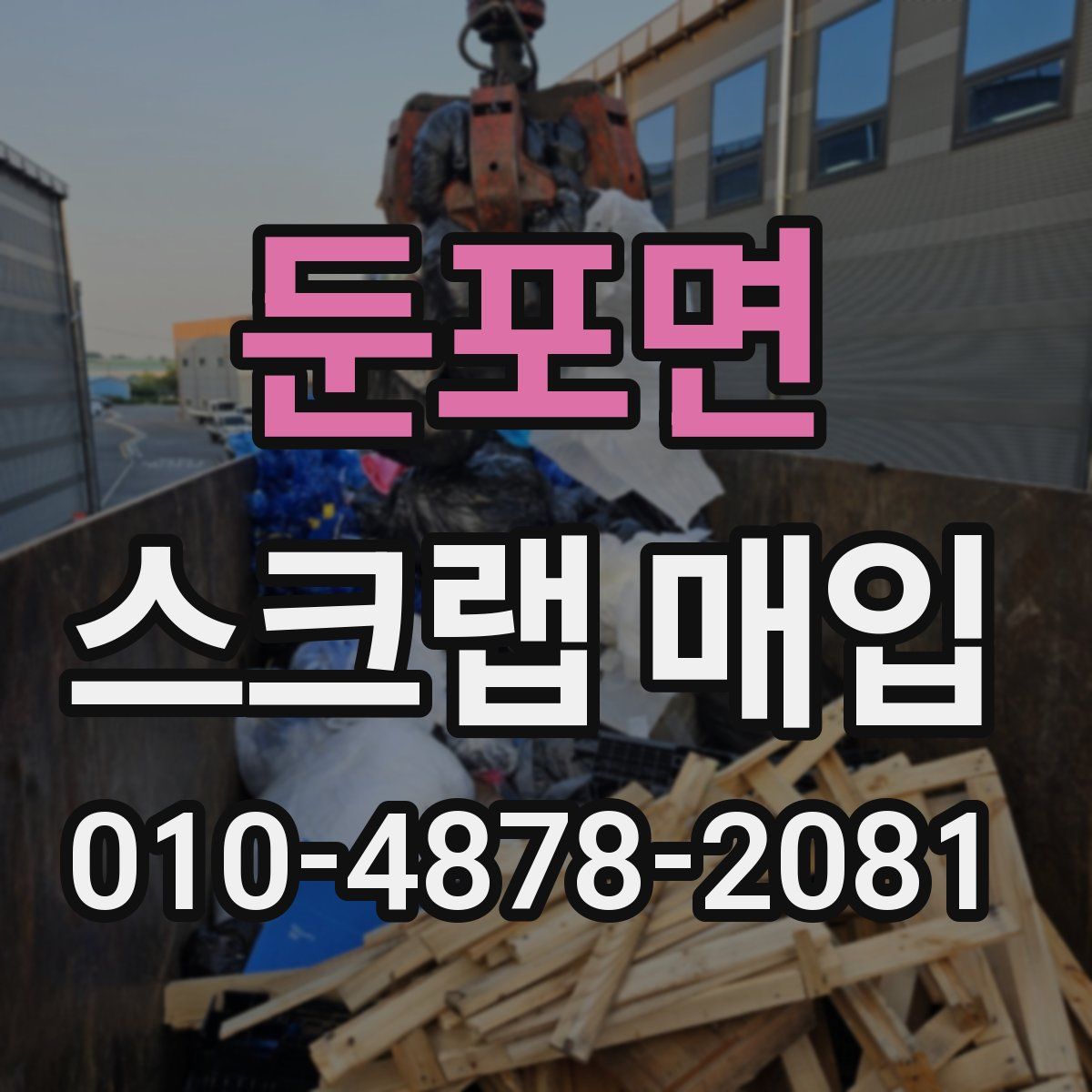둔포면 스크랩 매입