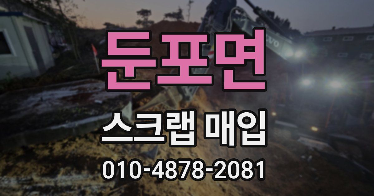 둔포면 스크랩 매입