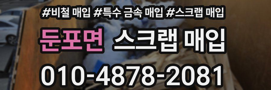 둔포면 스크랩 매입