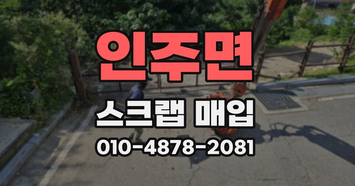 인주면 스크랩 매입