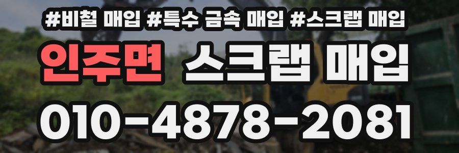 인주면 스크랩 매입