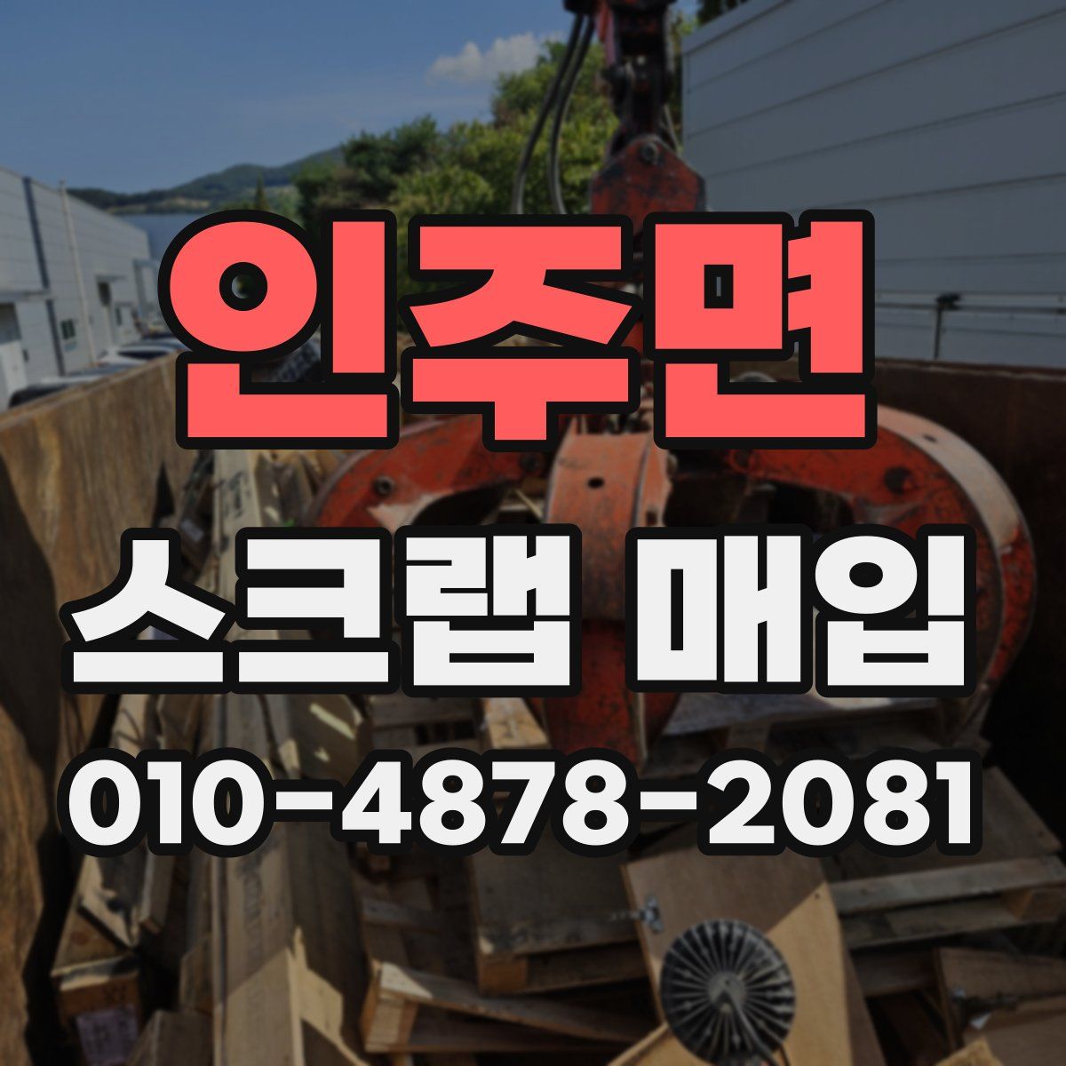 인주면 스크랩 매입