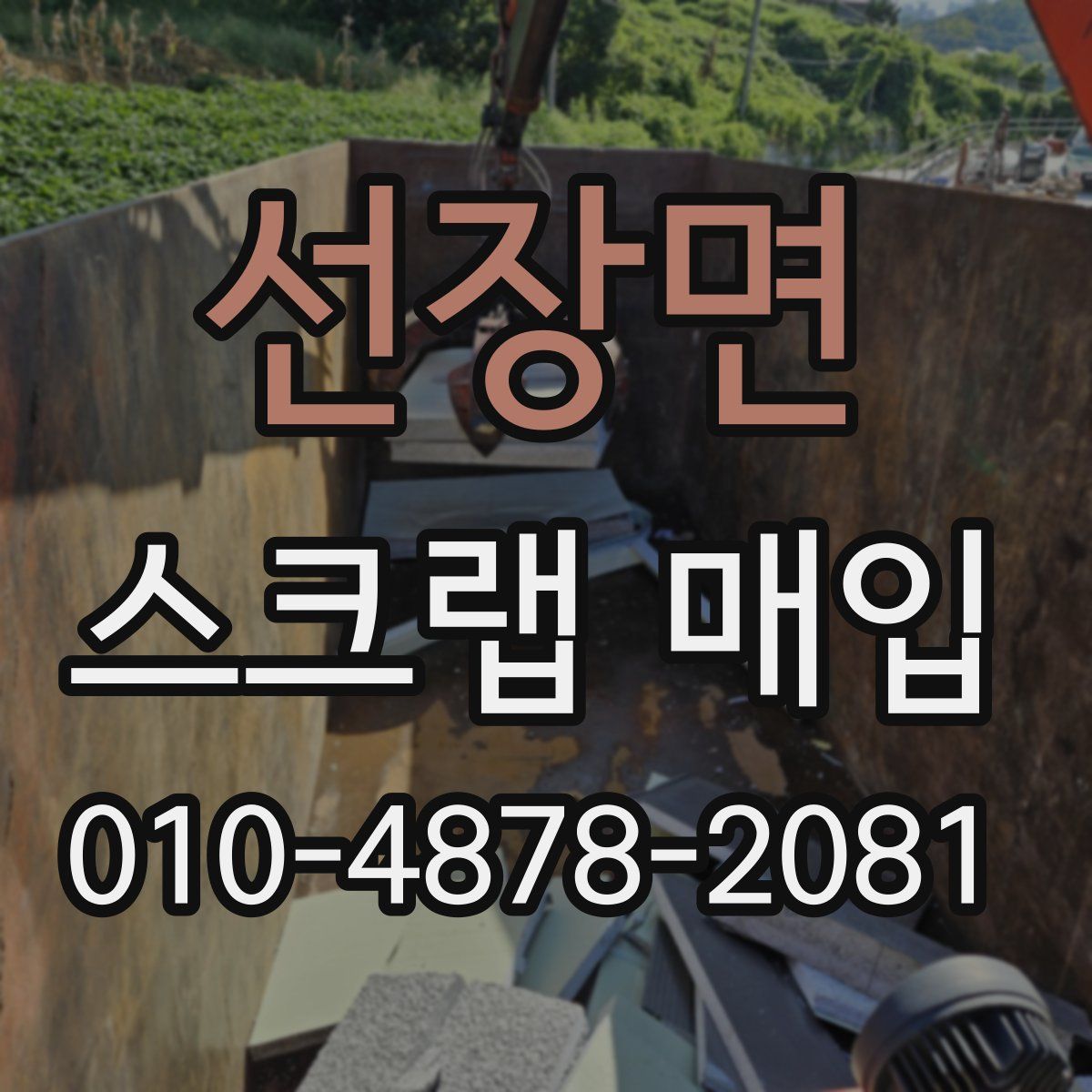 선장면 스크랩 매입