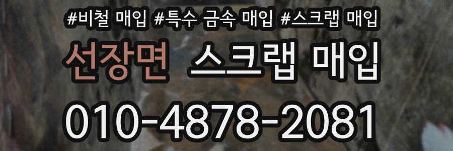 선장면 스크랩 매입