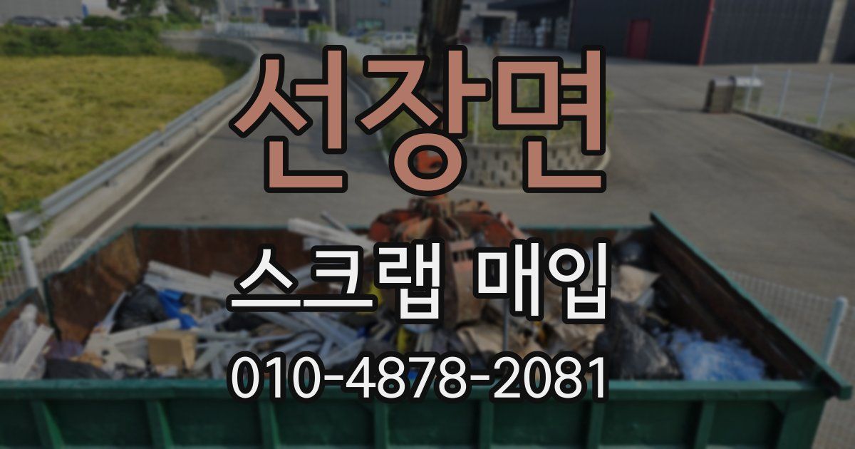 선장면 스크랩 매입